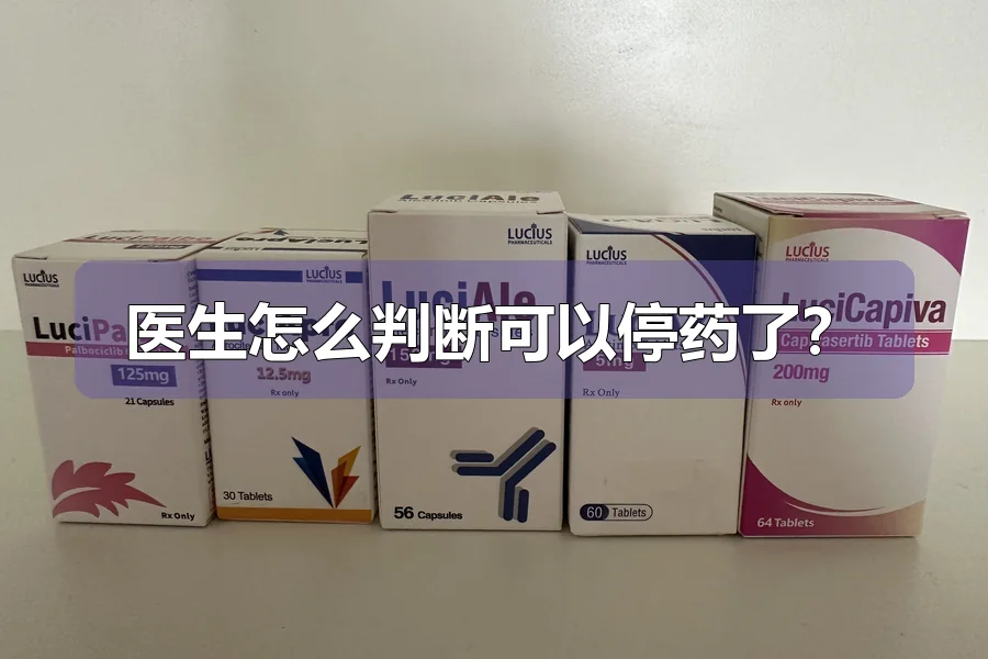 医生怎么判断可以停药了？