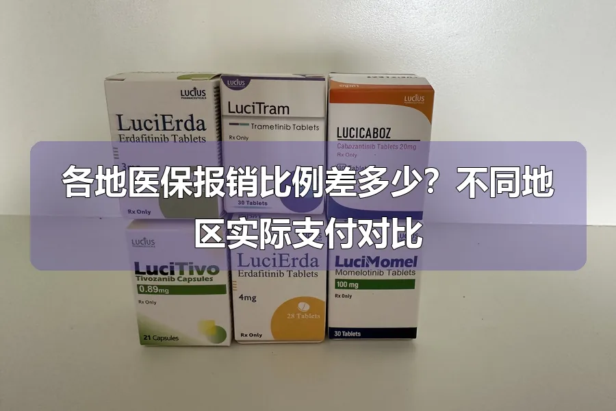 各地医保报销比例差多少？不同地区实际支付对比