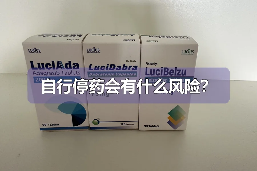 自行停药会有什么风险？