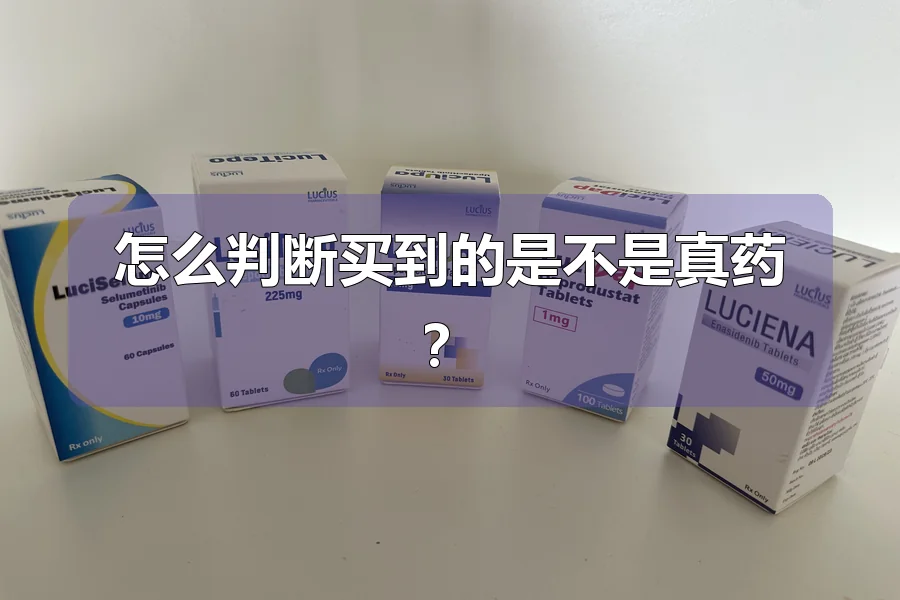 怎么判断买到的是不是真药？