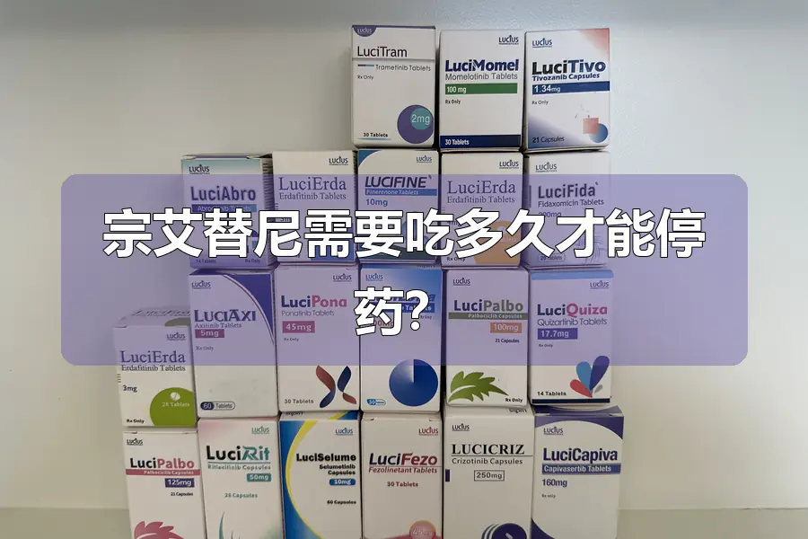 宗艾替尼需要吃多久才能停药？