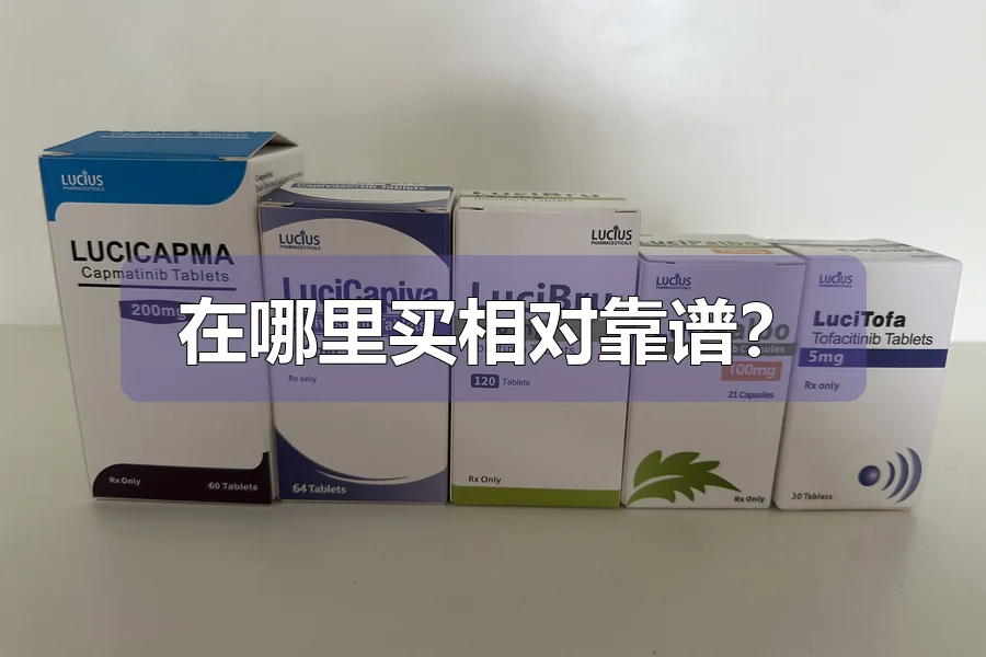 在哪里买相对靠谱？